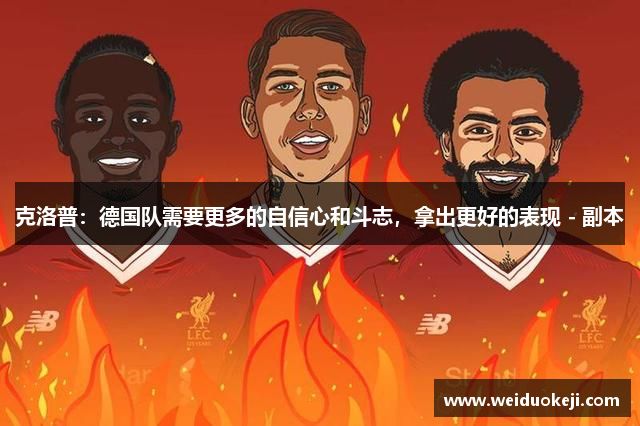 克洛普：德国队需要更多的自信心和斗志，拿出更好的表现 - 副本
