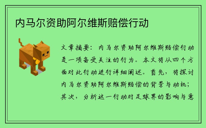 内马尔资助阿尔维斯赔偿行动