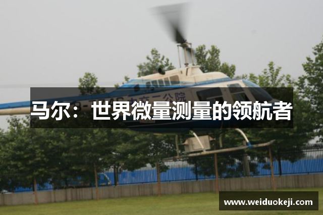 马尔：世界微量测量的领航者