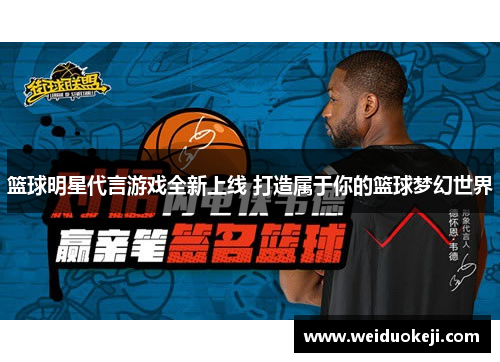 篮球明星代言游戏全新上线 打造属于你的篮球梦幻世界