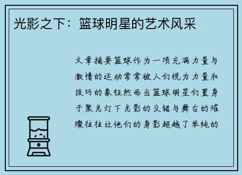 光影之下：篮球明星的艺术风采