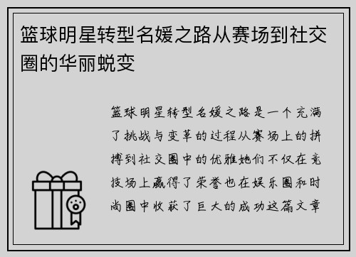 篮球明星转型名媛之路从赛场到社交圈的华丽蜕变