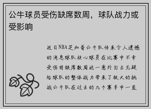 公牛球员受伤缺席数周，球队战力或受影响