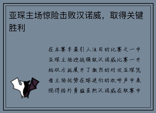 亚琛主场惊险击败汉诺威，取得关键胜利