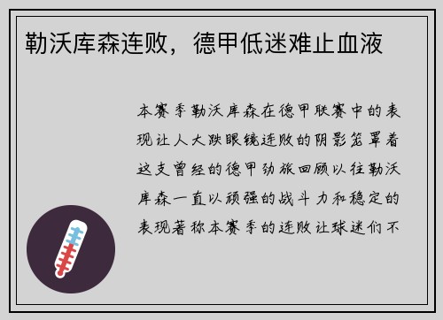 勒沃库森连败，德甲低迷难止血液