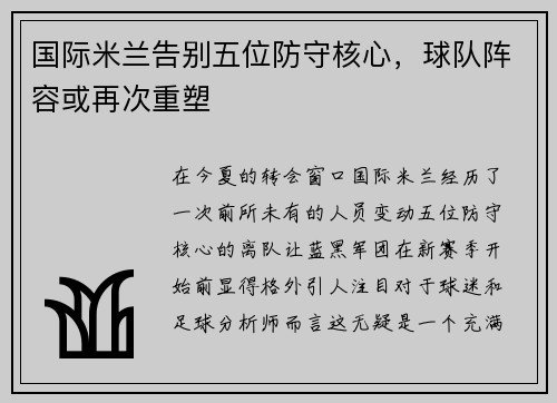 国际米兰告别五位防守核心，球队阵容或再次重塑