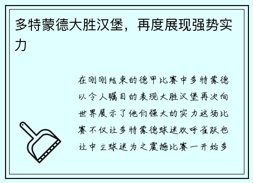 多特蒙德大胜汉堡，再度展现强势实力