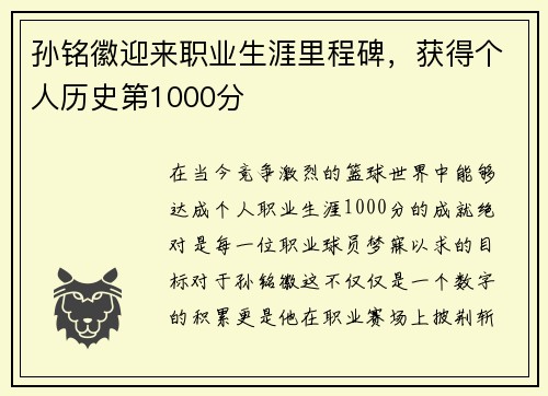 孙铭徽迎来职业生涯里程碑，获得个人历史第1000分