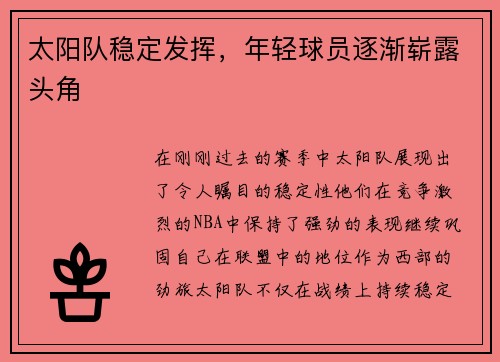 太阳队稳定发挥，年轻球员逐渐崭露头角