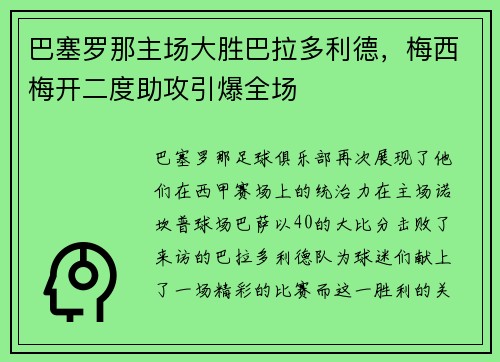 巴塞罗那主场大胜巴拉多利德，梅西梅开二度助攻引爆全场