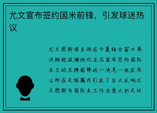 尤文宣布签约国米前锋，引发球迷热议