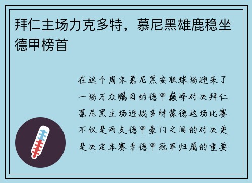 拜仁主场力克多特，慕尼黑雄鹿稳坐德甲榜首