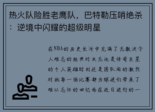 热火队险胜老鹰队，巴特勒压哨绝杀：逆境中闪耀的超级明星