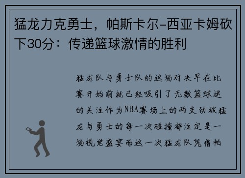 猛龙力克勇士，帕斯卡尔-西亚卡姆砍下30分：传递篮球激情的胜利