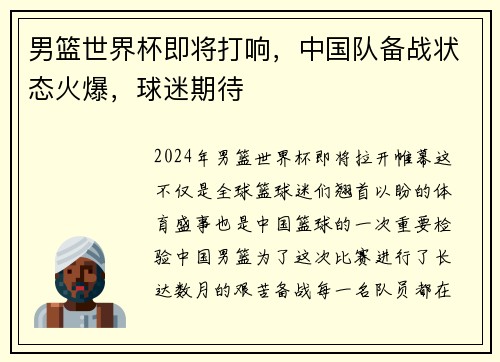 男篮世界杯即将打响，中国队备战状态火爆，球迷期待