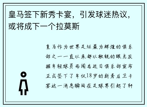 皇马签下新秀卡宴，引发球迷热议，或将成下一个拉莫斯
