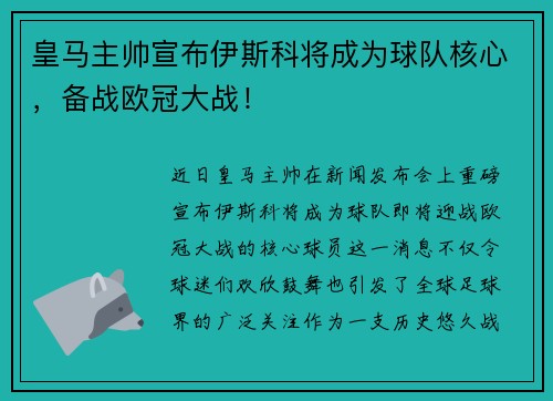 皇马主帅宣布伊斯科将成为球队核心，备战欧冠大战！