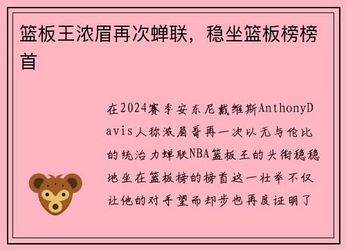 篮板王浓眉再次蝉联，稳坐篮板榜榜首