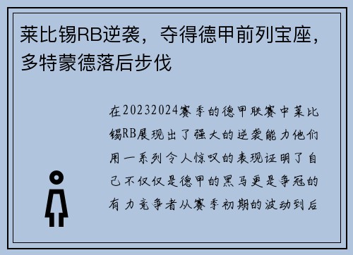 莱比锡RB逆袭，夺得德甲前列宝座，多特蒙德落后步伐