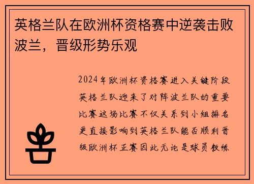 英格兰队在欧洲杯资格赛中逆袭击败波兰，晋级形势乐观