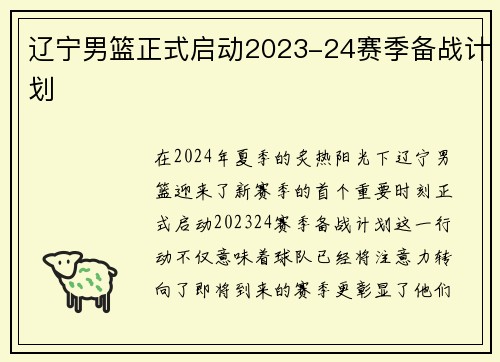 辽宁男篮正式启动2023-24赛季备战计划