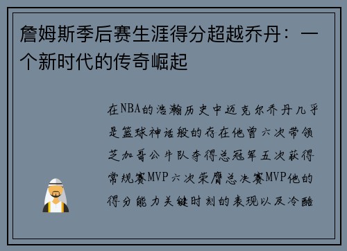 詹姆斯季后赛生涯得分超越乔丹：一个新时代的传奇崛起