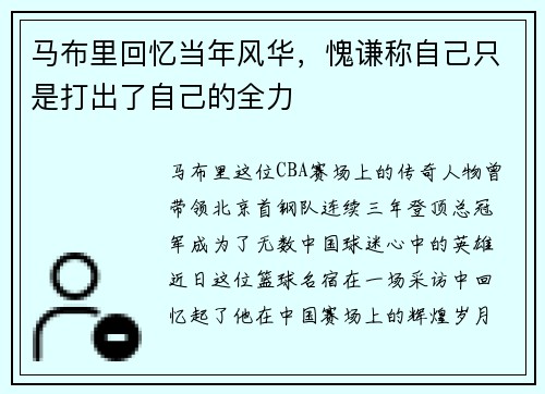 马布里回忆当年风华,愧谦称自己只是打出了自己的全力 马布里回忆当年风华,愧谦称自己只是打出了自己的全力