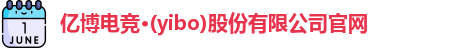 亿博电竞